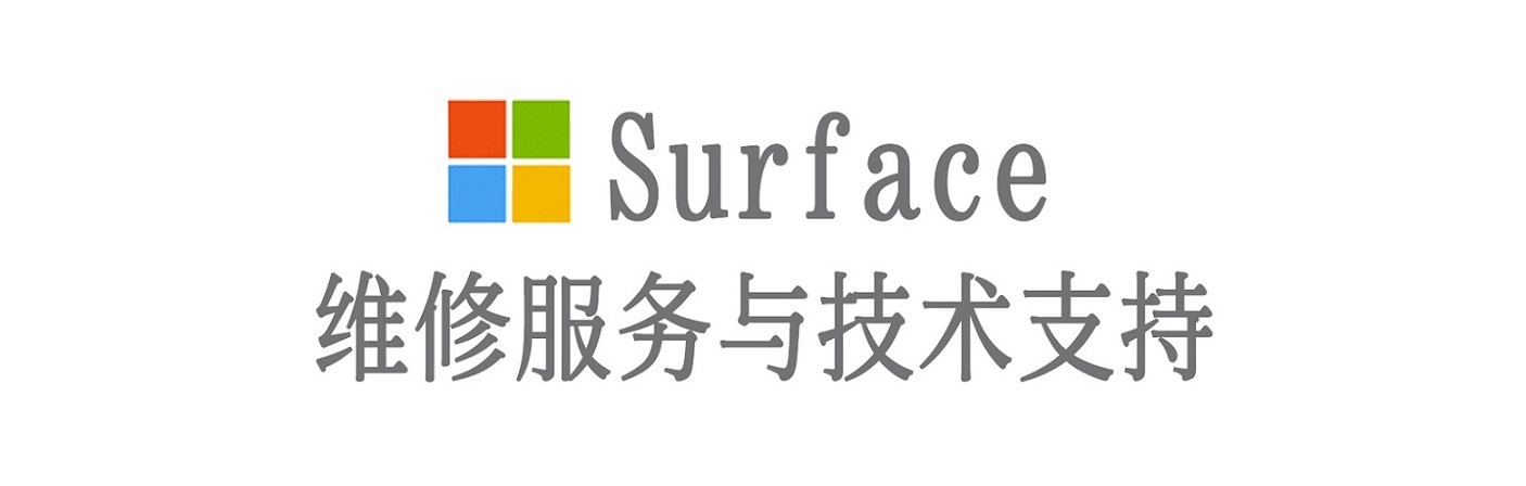准格尔surface产品维修服务中心